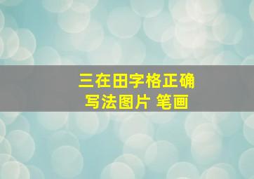 三在田字格正确写法图片 笔画